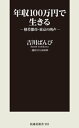 年収100万円で生きるー格差都市 東京の肉声ー【電子書籍】 吉川ばんび