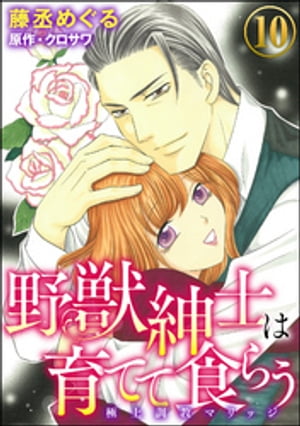 野獣紳士は育てて食らう〜極上調教マリッジ〜（分冊版） 【第10話】