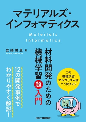 マテリアルズ・インフォマティクス 材料開発のための機械学習超入門