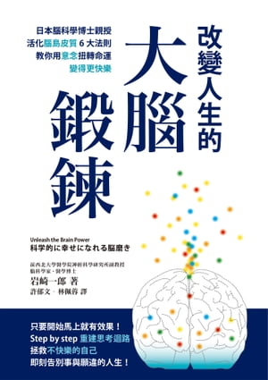 改變人生的大腦鍛鍊： 日本腦科學博士親授活化腦島皮質6大法則，教你用意念扭轉命運，變得更快樂