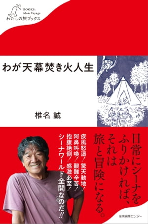 わが天幕焚き火人生