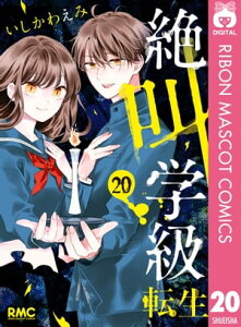 絶叫学級 転生 20【電子書籍】[ いしかわえみ ]