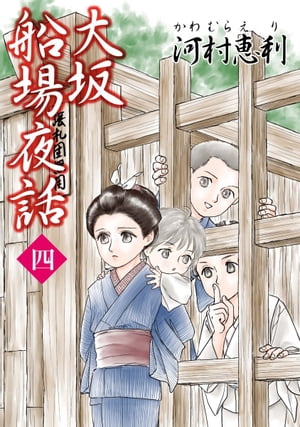 大坂船場夜話～わらわべ草子～4【電子書籍】[ 河村恵利 ]