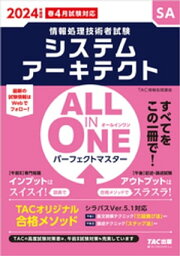 2024年度版　ALL IN ONE パーフェクトマスター　システムアーキテクト【電子書籍】[ TAC情報処理講座 ]