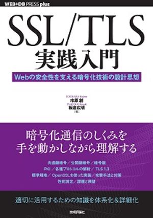 SSL/TLS実践入門──Webの安全性を支える暗号化技術の設計思想