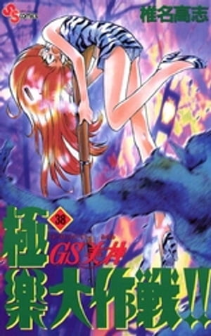 GS美神 極楽大作戦！！（38）【電子書籍】[ 椎名高志 ]