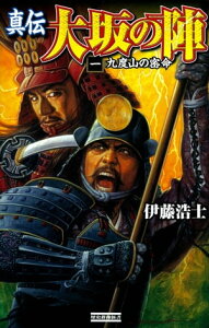 真伝 大坂の陣 1 九度山の密命【電子書籍】[ 伊藤浩士 ]