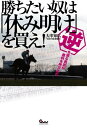 勝ちたい奴は『休み明け』を買え! 逆を張る勇気が勝利を呼び込む【電子書籍】[ 大串知広 ]