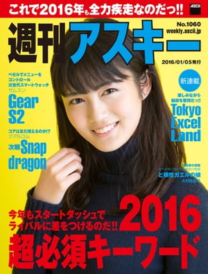 週刊アスキー No.1060 （2016年1月5日発行）