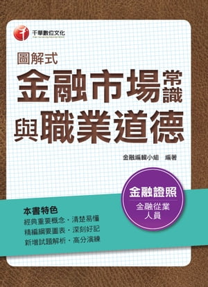 106年圖解式金融市場常識與職業道徳(千華)