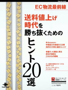 EC物流最前線 送料値上げ時代を勝ち抜くためのヒント20選【電子書籍】[ ネットショップ担当者フォーラム編集部 ]