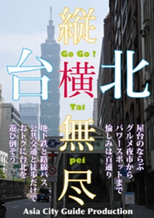 台北縦横無尽【電子書籍】[ 「アジア城市（まち）案内」制作委員会 ]