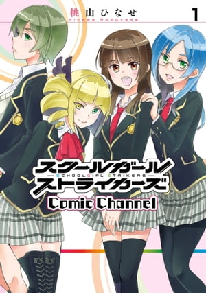 スクールガールストライカーズ Comic Channel 1巻