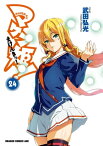 マケン姫っ！(24)【電子書籍】[ 武田　弘光 ]