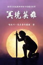 The Hero of Anwyn (Traditional Chinese Edition)【電子書籍】 Cathinca van Sprundel