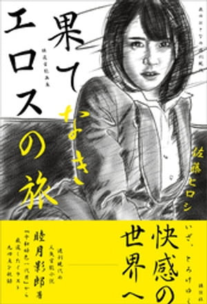 特選官能画集　果てなきエロスの旅　夜のおとなの週刊現代