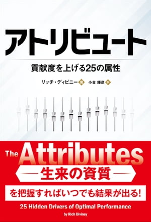 アトリビュート ──貢献度を上げる25の属性