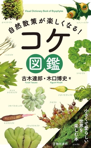 自然散策が楽しくなる！ コケ図鑑（池田書店）