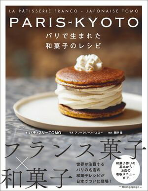 PARIS-KYOTO パリで生まれた和菓子のレシピ【電子書籍】[ パティスリーTOMO ]