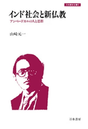 インド社会と新仏教　アンベードカルの人と思想