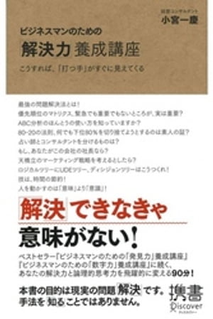 ビジネスマンのための「解決力」養成講座 こうすれば、「打つ手」はすぐに見えてくる