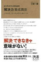 ビジネスマンのための「解決力」養成講座 こうすれば、「打つ手」はすぐに見えてくる