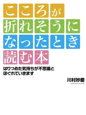 こころが折れそうになったとき読む本