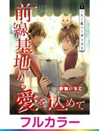 【フルカラー】前線基地から愛を込めて【単話】 22【電子書籍】