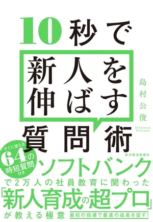 １０秒で新人を伸ばす質問術