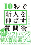 10秒で新人を伸ばす質問術【電子書籍】[ 島村公俊 ]