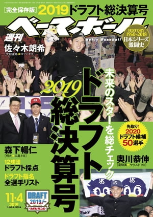 週刊ベースボール 2019年 11/4号