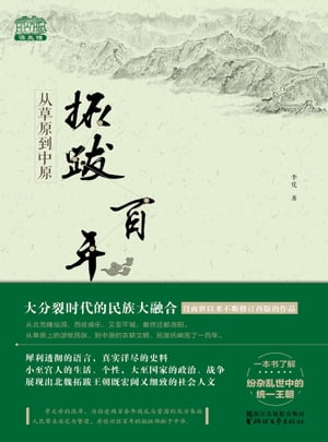 从草原到中原：拓跋百年【電子書籍】[ 李凭 ]