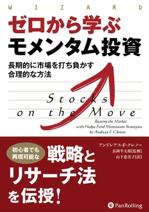 ゼロから学ぶモメンタム投資 ──長期的に市場を打ち負かす合理的な方法【電子書籍】[ アンドレアス・F・クレノー ]のサムネイル