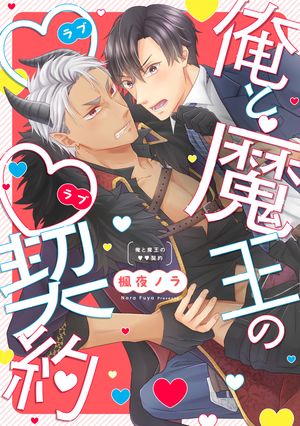 俺と魔王のラブラブ契約【単行本版】【電子特典付き】【電子書籍】[ 楓夜ノラ ]のサムネイル