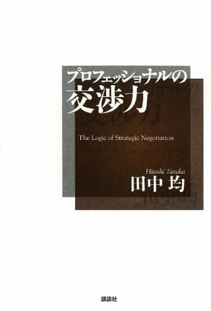 プロフェッショナルの交渉力【電子書籍】[ 田中均 ]