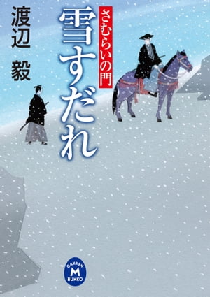 さむらいの門 雪すだれ【電子書籍】[ 渡辺毅 ]