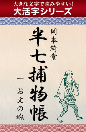 【大活字シリーズ】半七捕物帳　一　お文の魂