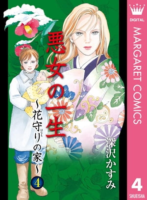 悪女の一生〜花守りの家（はなもりのいえ）〜 4