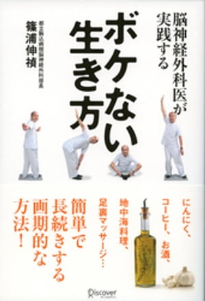脳神経外科医が実践する ボケない生き方