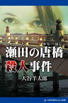 瀬田の唐橋殺人事件【電子書籍】[ 大谷羊太郎 ]