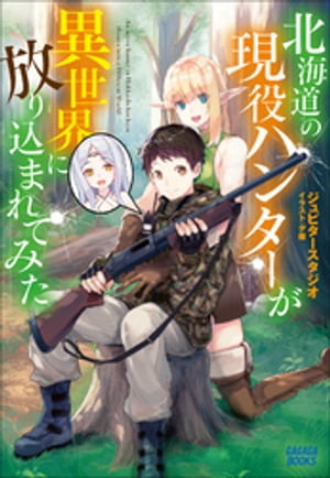 北海道の現役ハンターが異世界に放り込まれてみた