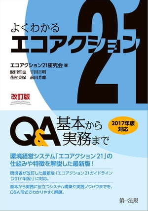 改訂版　よくわかるエコアクション２１　Ｑ＆Ａー基本から実務までー