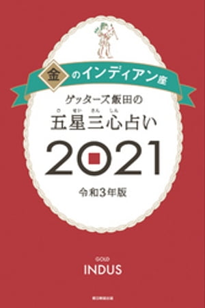 ゲッターズ飯田の五星三心占い金のインディアン2021【電子書籍】[ ゲッターズ飯田 ]