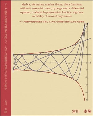微積分/解析/集合と写像/関数論の初歩/代数/整数論/ テータ関数/算術幾何平均/微分方程式