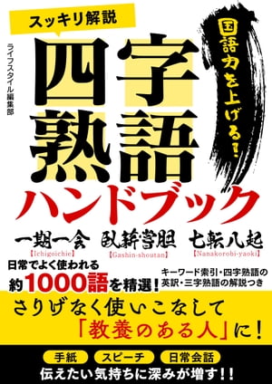 スッキリ解説四字熟語ハンドブック