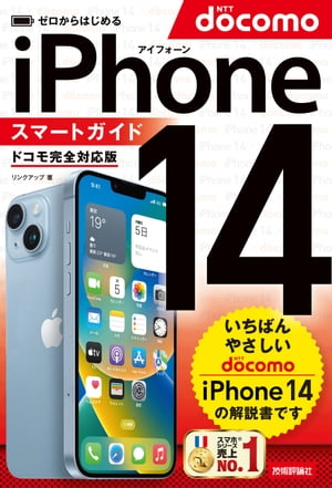 ゼロからはじめる　iPhone 14　スマートガイド　ドコモ完全対応版【電子書籍】[ リンクアップ ]