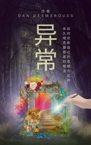 ?常 如何??自己的思?方式并永久地克服邪?的想法【電子書籍】[ Dan Desmarques ]