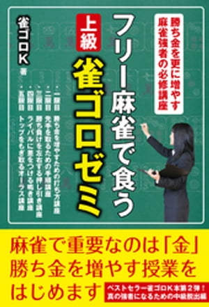 フリー麻雀で食う　上級雀ゴロゼミ