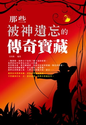 那些被神遺忘的傳奇寶藏【電子書籍】[ ?柏勳 ]