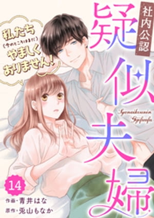 comic Berry’s【社内公認】疑似夫婦-私たち(今のところはまだ)やましくありません!-